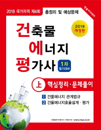 건축물 에너지 평가사 1차 필기대비(상) 2018